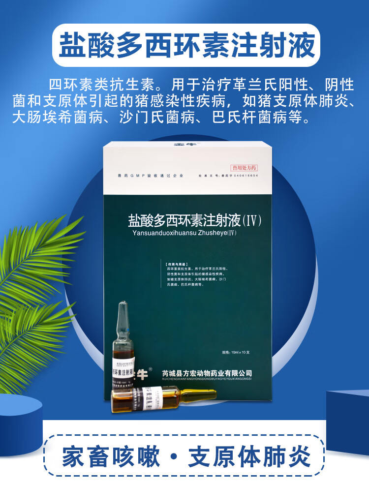 兽药兽用盐酸多西环素注射液支原体肺炎附红体猪牛羊败血症血虫1盒