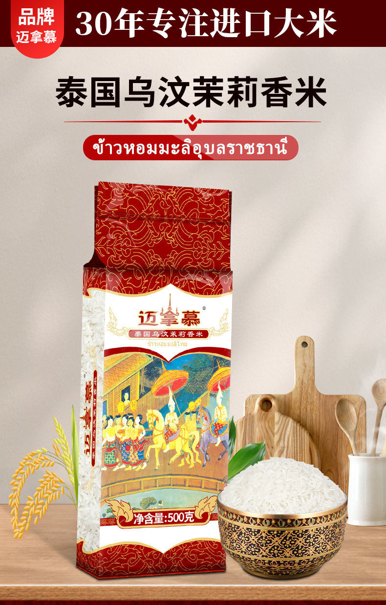 迈拿慕泰国香米茉莉香米原粮进口1斤乌汶府小包长粒香试吃装05kg05kg