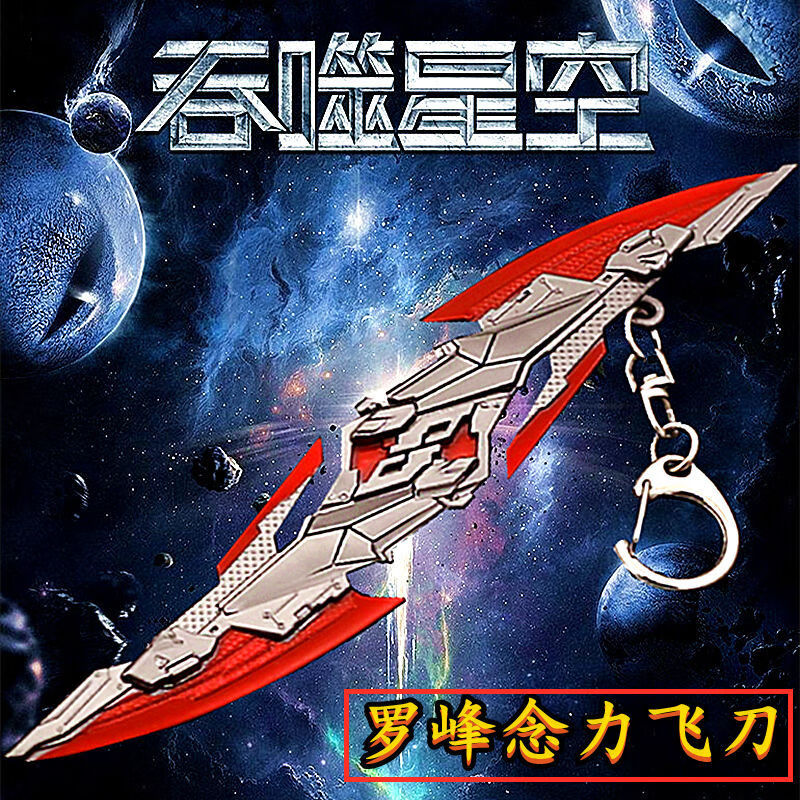 吞噬星空血影战刀周边罗峰九重雷刀九系飞刀动漫手办儿童玩具模型22