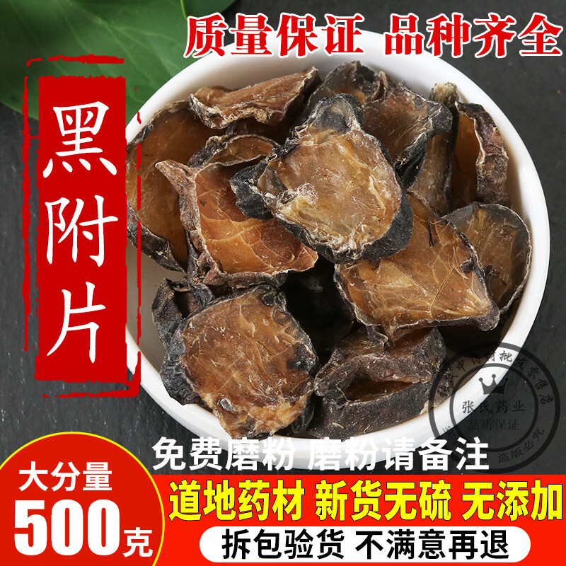 中药材500克蒸熟附片附子炮附片黑制附片黑顺精选