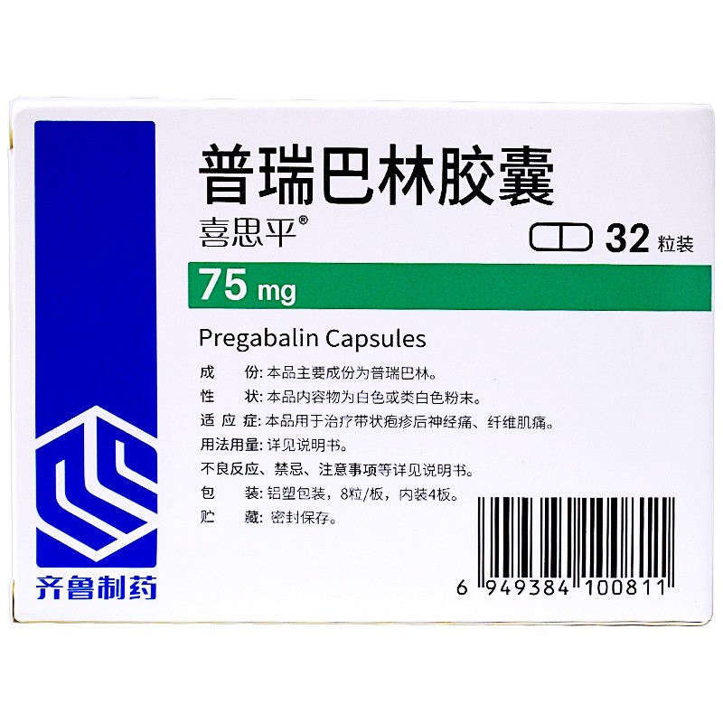 齐鲁 喜思平普瑞巴林胶囊 75mg*32粒 带状疱疹后神经痛纤维肌痛 2盒装