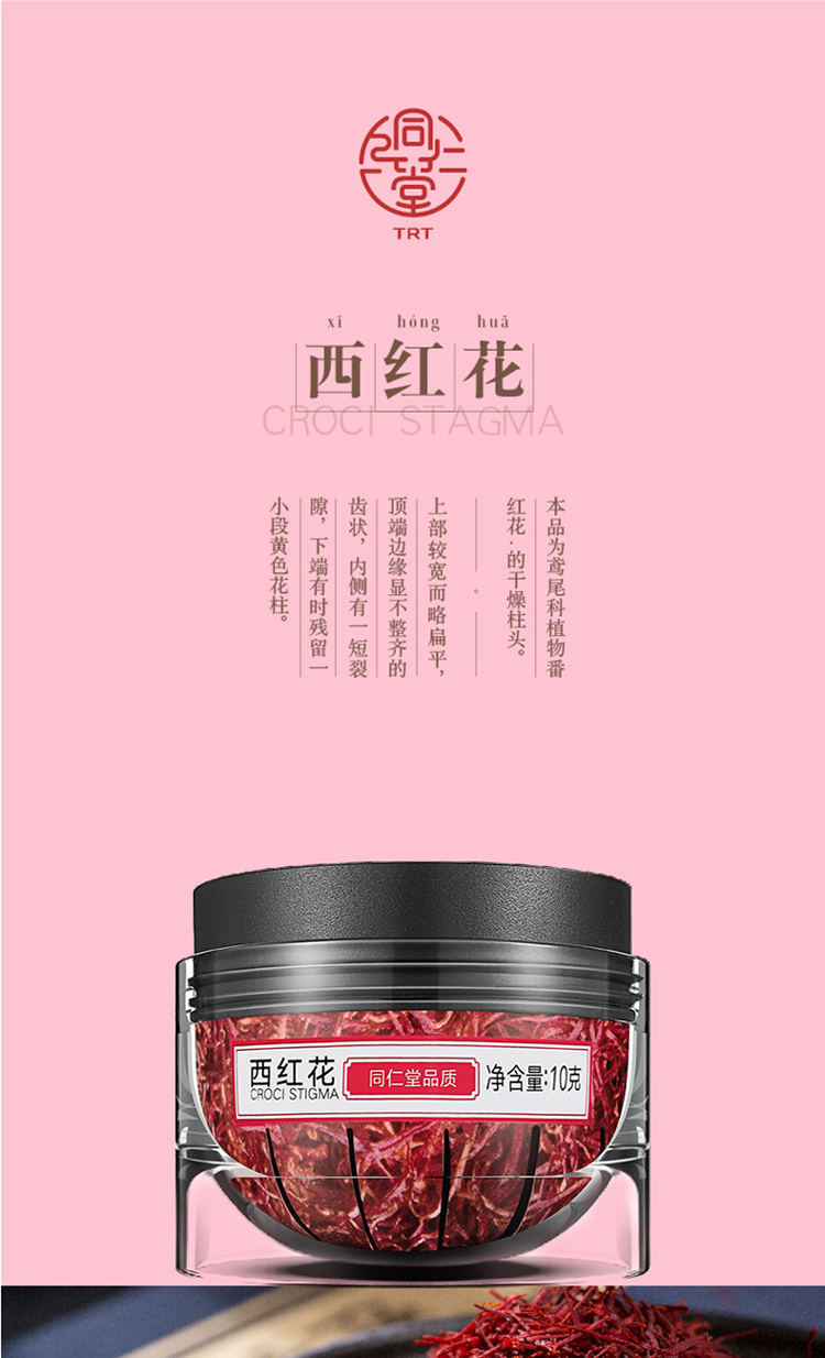 北京同仁堂 西红花 10g 陈皮35g【图片 价格 品牌 报价】-京东