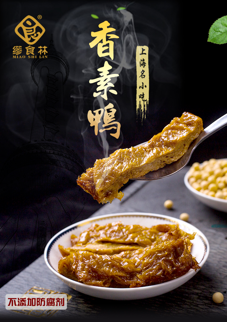 缪食林香素鸭上海特产素食顺丰生鲜豆制品现做即食不添加5袋60克香素