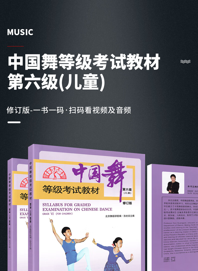 中国舞等级考试教材第六级儿童青少年儿童北京舞蹈学院人民音乐孙光言
