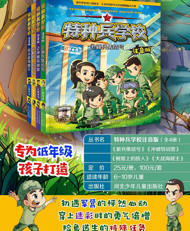 《全4册特种兵学校 注音版 我是特种兵学院 正版图书 小学课外阅读