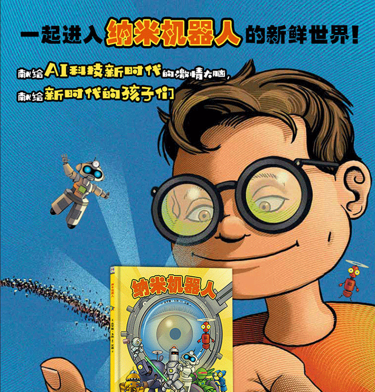 纳米机器人美克里斯卡尔著吴蓉译精装硬皮硬壳绘本幼儿园故事书宝宝