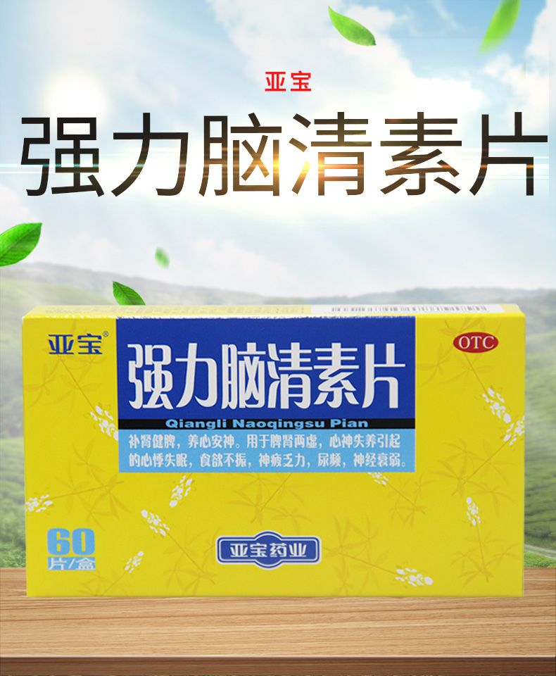 亚宝强力脑清素片60片/盒补肾健脾 养心安神 脾肾两虚 心悸失眠 食欲