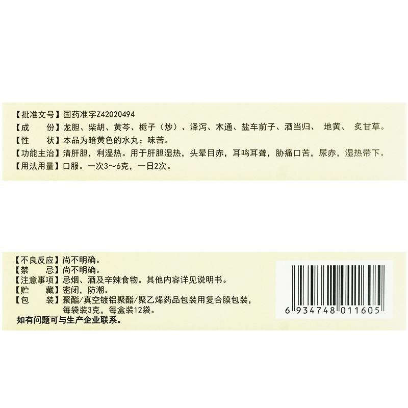包邮】葵花药业龙胆泻肝丸水丸12袋中药清肝胆利湿热龙肝泻胆丸