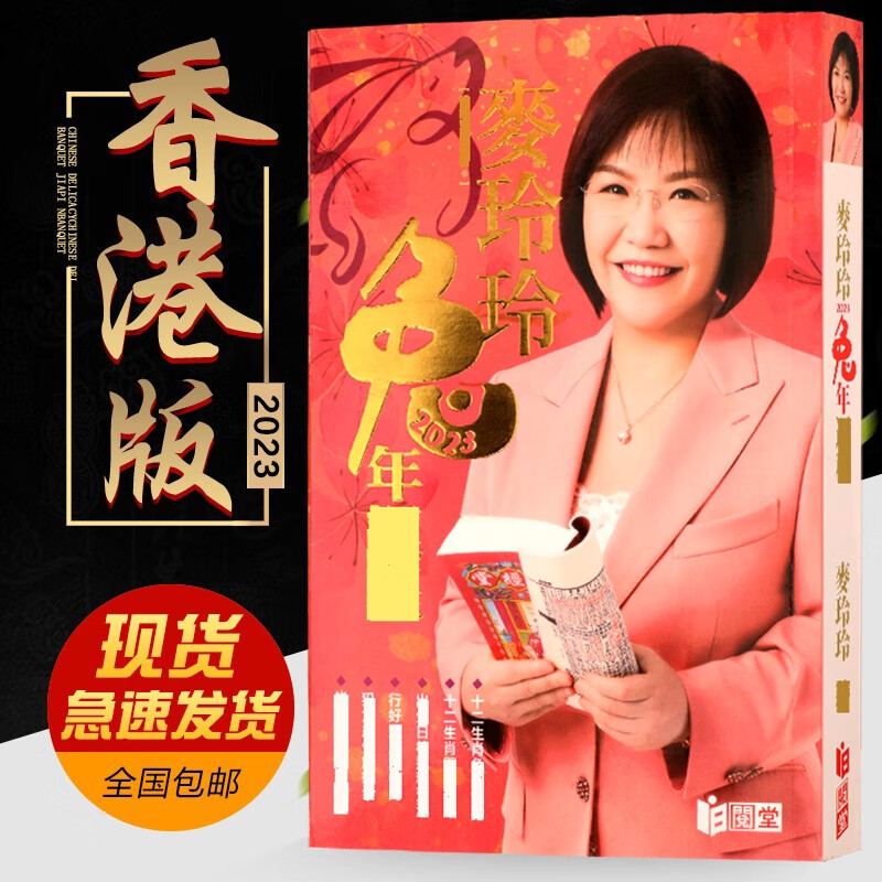 【現貨速發】麥玲玲2023年運程書現貨麥玲玲2023年兔年麥玲玲2023癸卯