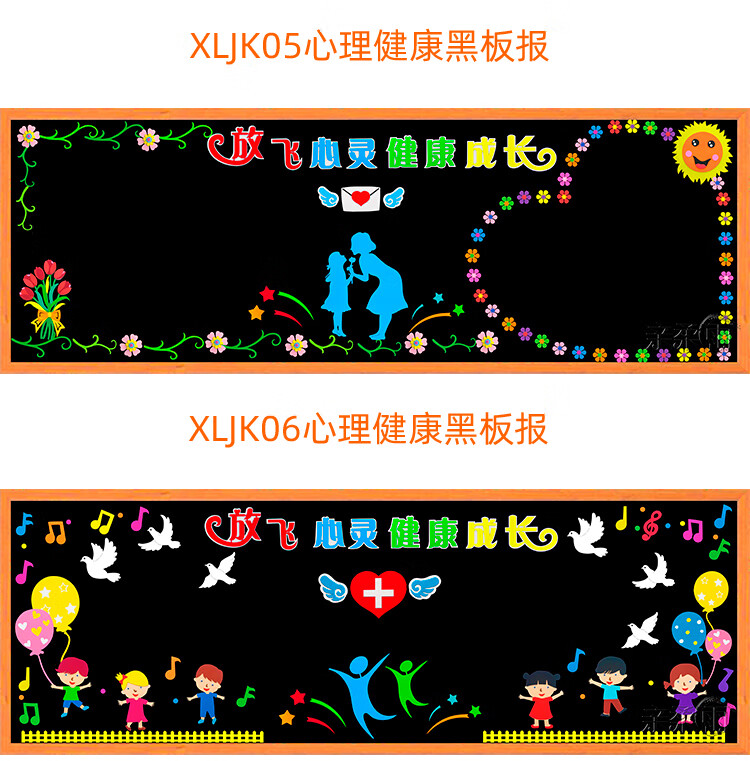 黑板报装饰墙贴画宣传小学班级文化教室布置xljk01心理健康黑板报大