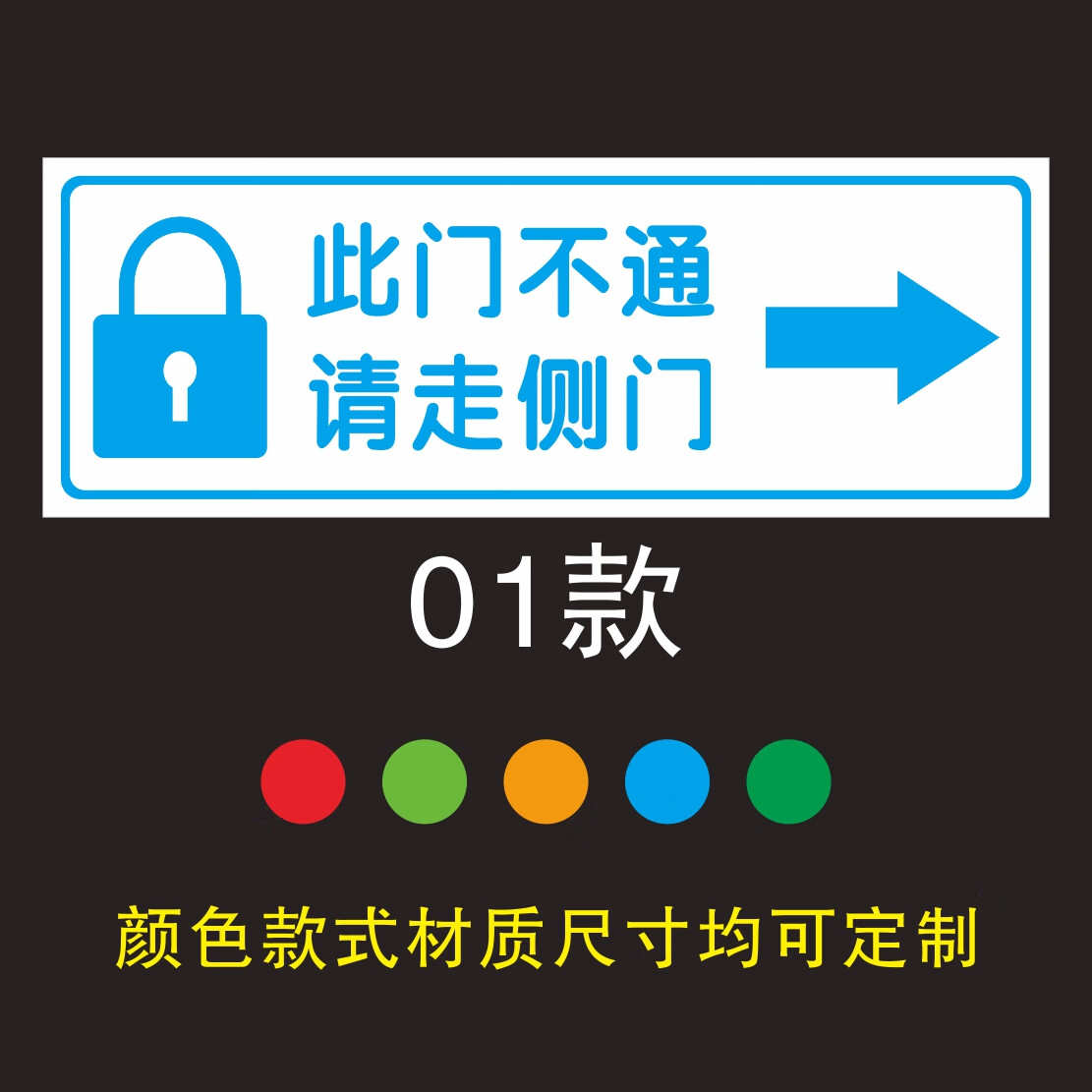 标牌 请走侧门指示牌温馨提示此门不通提示牌请走侧门标识贴墙贴 01款