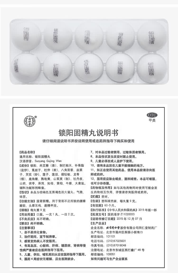 北京同仁堂金锁阳固精丸10丸治疗男性遗精早泄补肾