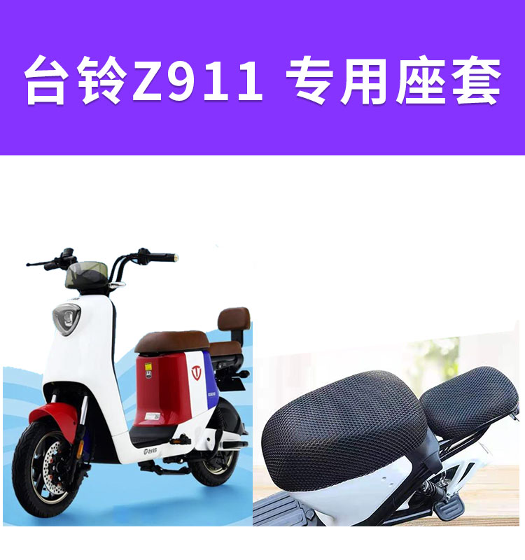 台铃电动车座套型号图片