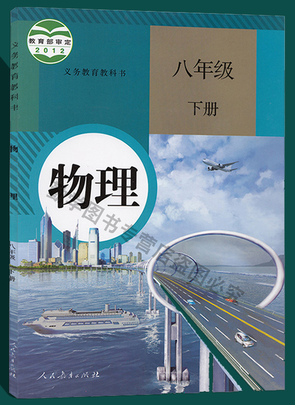 《初中物理课本教材教科书全套七年级八年级上册下册初三九年级全一册