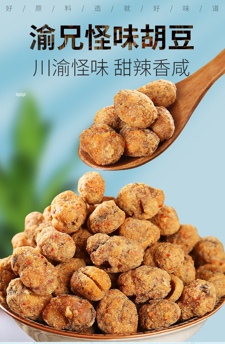 5折 重庆特产正宗渝兄怪味胡豆小包装麻辣蚕豆怪味豆零食小吃 渝兄