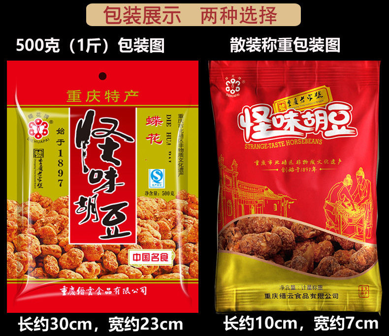 蝶花牌怪味胡豆重庆特产怀旧零食小吃蚕豆炒货麻辣美食百年蝶花牌怪味