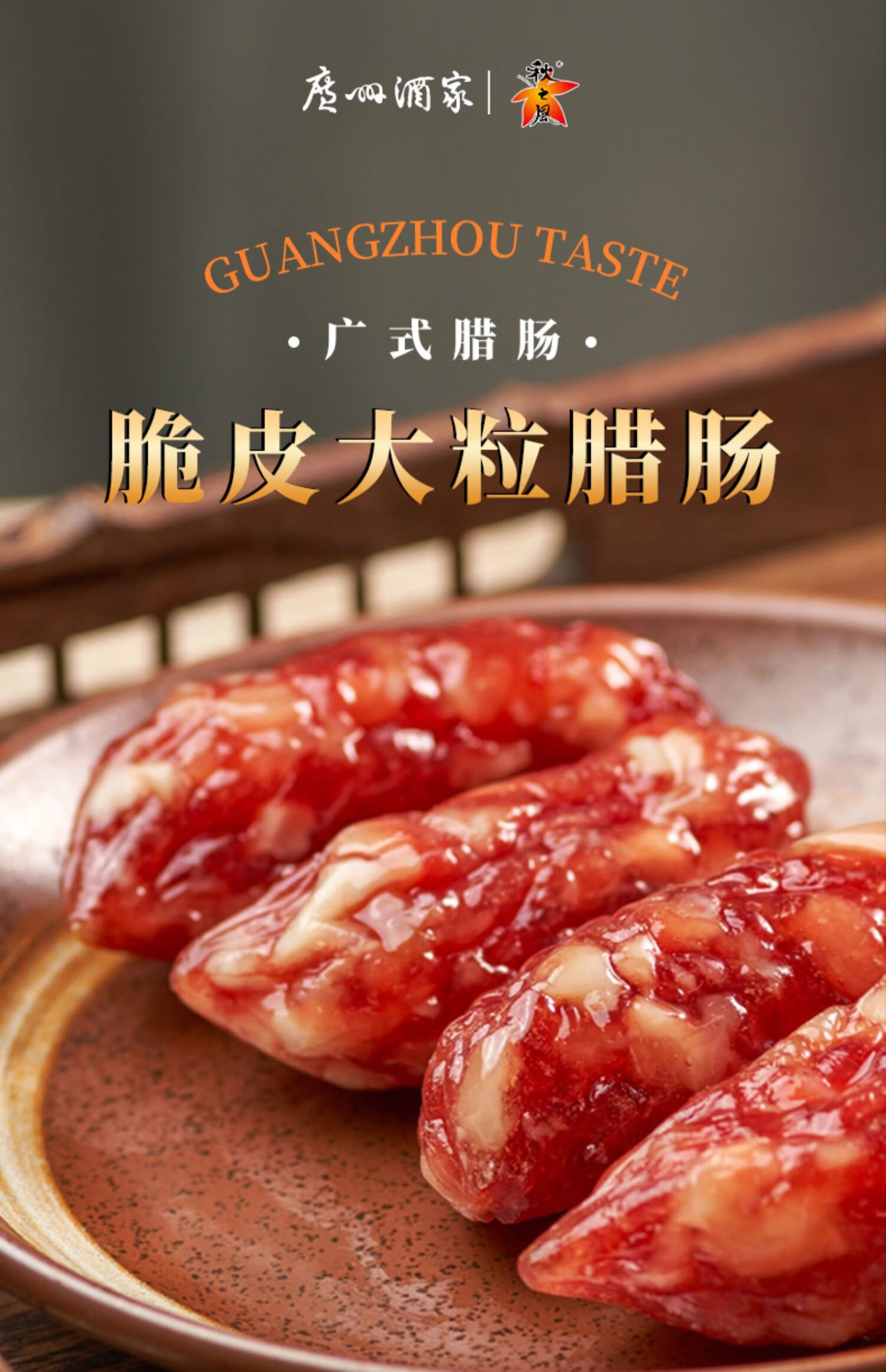 五折广州酒家利口福广式腊肠广味香肠脆皮大粒腊肠广州特产熟食腊味