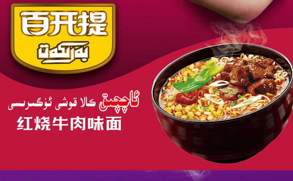 洪僖侨 百开提方便面 新疆barkat袋装红烧麻辣酸汤方便面泡面三种口味