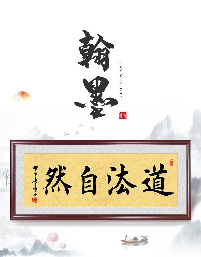 格普瑞 道法自然字画背景墙挂画书法老板办公室茶室书房装饰字画横幅