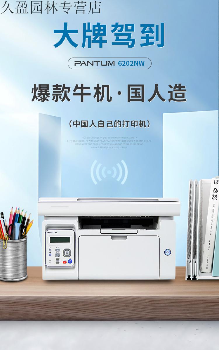 奔图6202nw激光家用打印复印一体机无线小型家用办公6509m7109dw无线