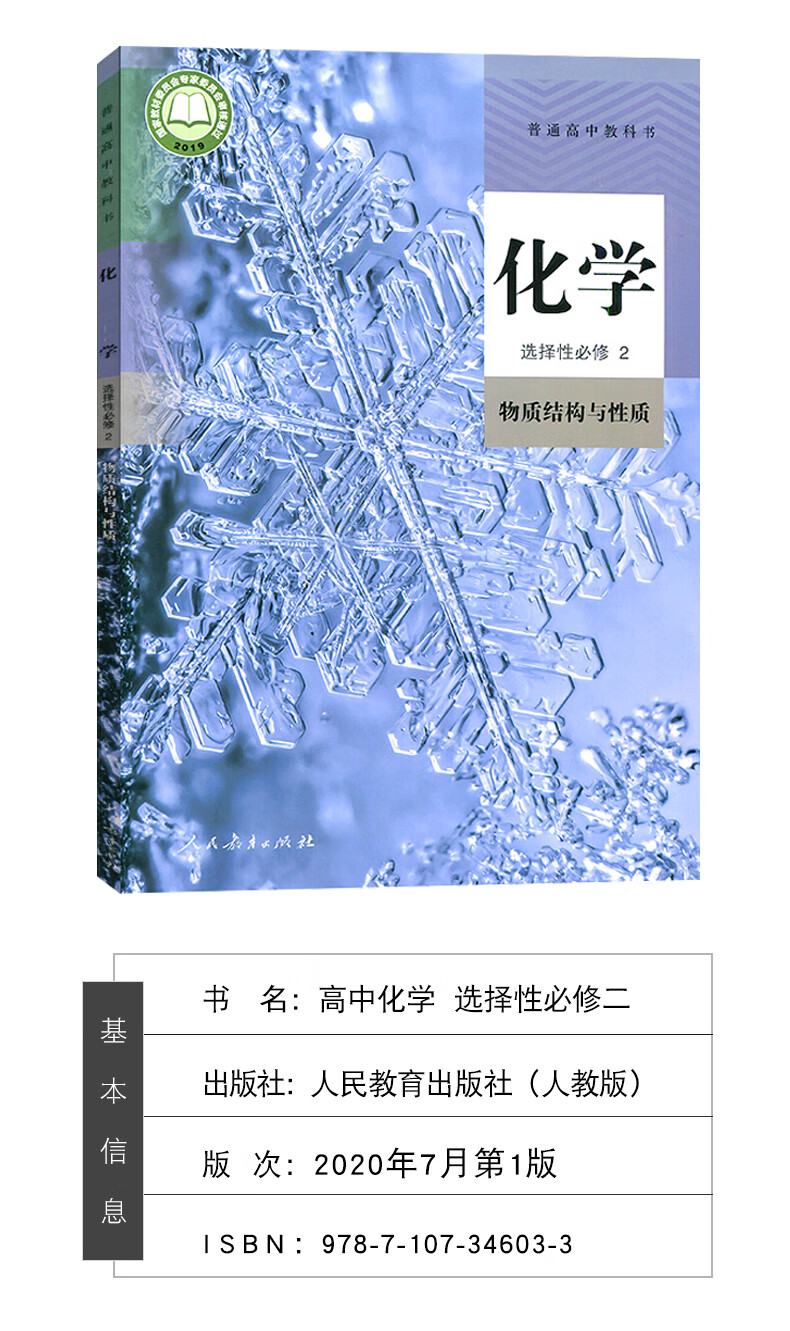 新华书店正版2022版高中化学选择性必修2二课本人教版教材教科书人民