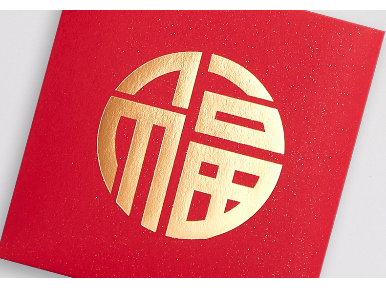 福字红包通用新年福利祝福个性创意过年活动节日利是封22虎年定制福10