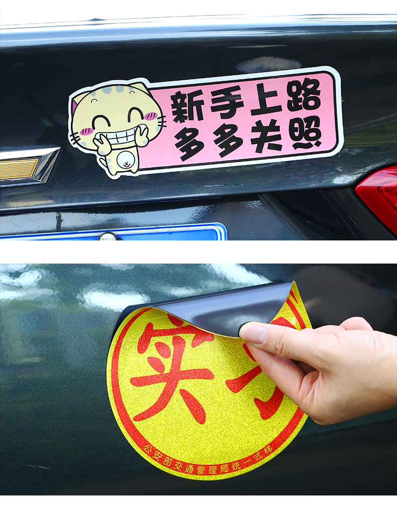 适用于 新车强磁性汽车贴纸实习标志贴个性学习车贴新手开车上路贴