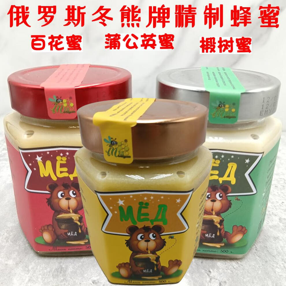 5折俄罗斯冬熊牌精制蜂蜜椴树蜜百花蜜蒲公英蜜结晶蜜500g冬熊椴树蜜