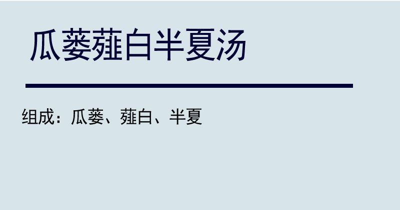 官方旗舰瓜蒌薤白半夏汤丸古法比例可私人定制可代客制丸加工颗粒瓜蒌