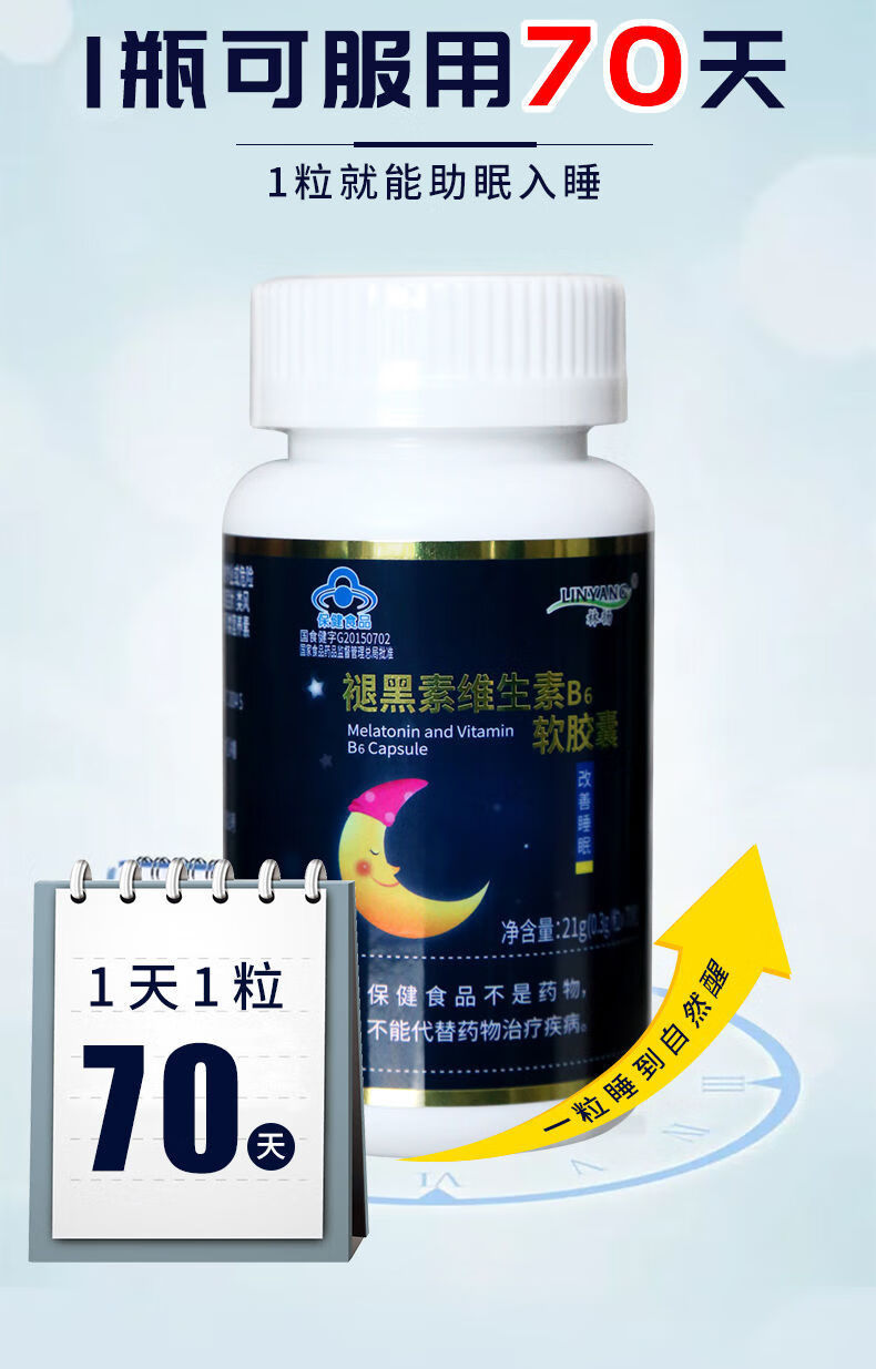 林扬褪黑素维生素b6失眠助眠软胶囊褪黑素片失眠胶囊 一瓶21g褪黑素