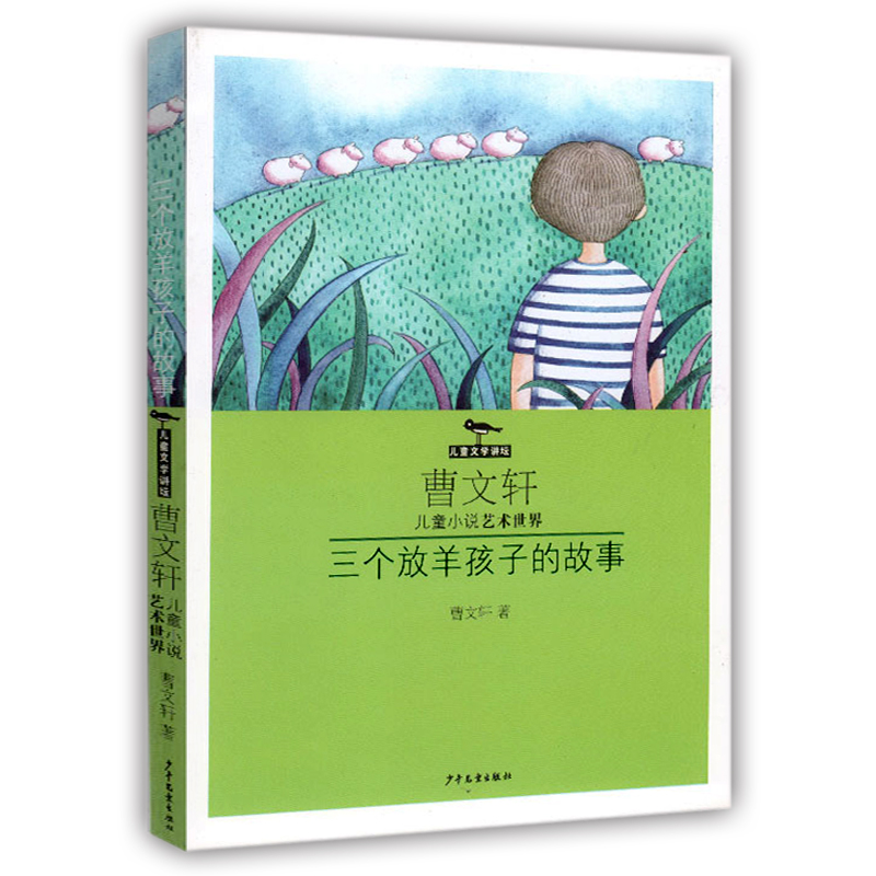 正版三个放羊孩子的故事曹文轩儿童小说作品集少年儿童出版社童书