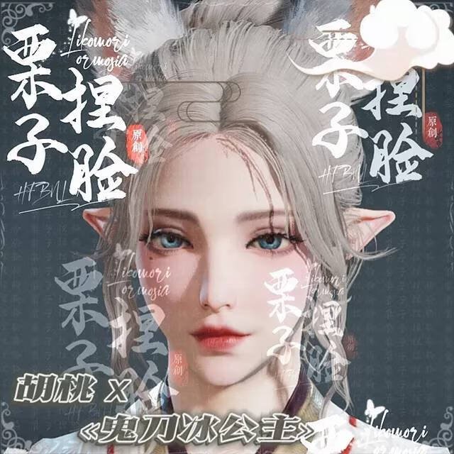 永劫无间捏脸数据迦南胡桃崔三娘鬼刀冰公主海琴烟栗子原创胡桃版