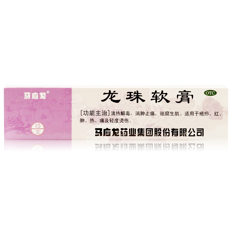 bx马应龙龙珠软膏15g 标准装