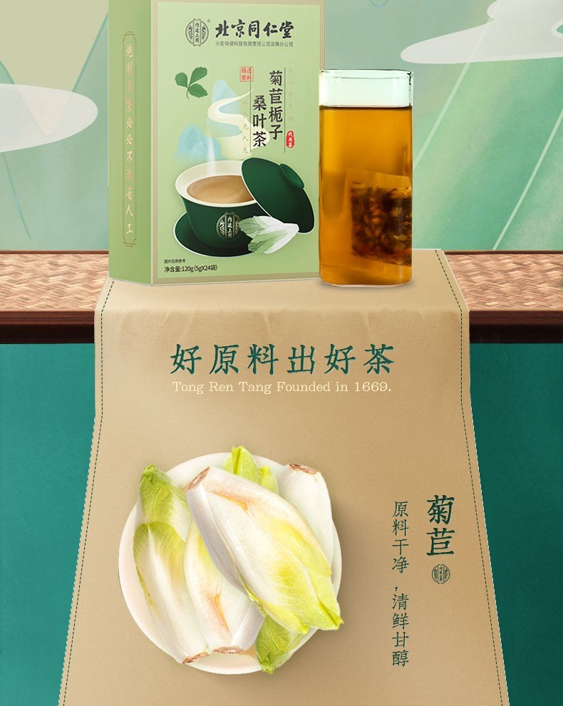 北京同仁堂菊苣栀子茶 菊苣栀子桑叶茶 菊苣根 栀子茶 葛根橘皮蒲公英
