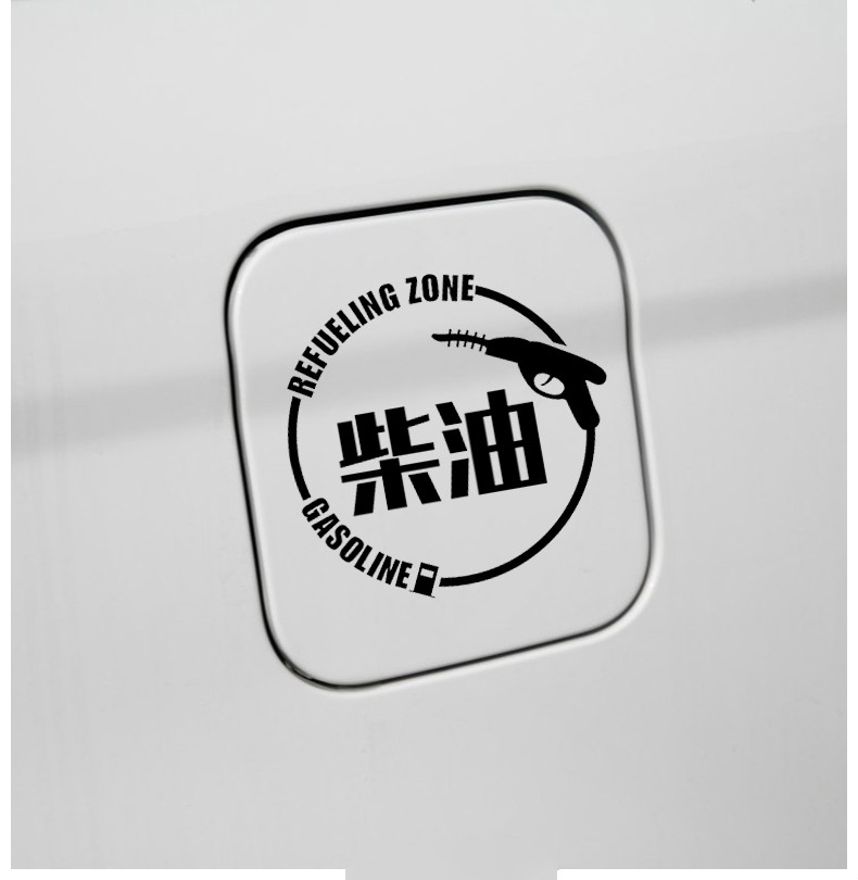 个性车贴汽车油箱盖贴纸加92号汽油95号个性邮箱提示反光车贴柴油