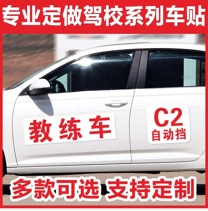 教练车车贴 教练车汽车贴纸驾校招生车贴学员学车驾驶训练考试保持车