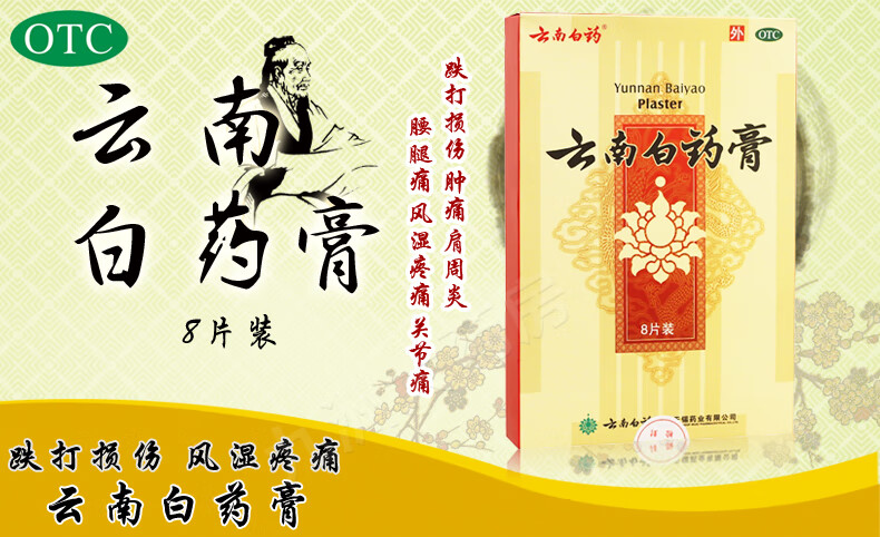 云南白药膏8片 跌打损伤肿痛腰腿痛风湿疼痛关节痛药房直发 标准装:1