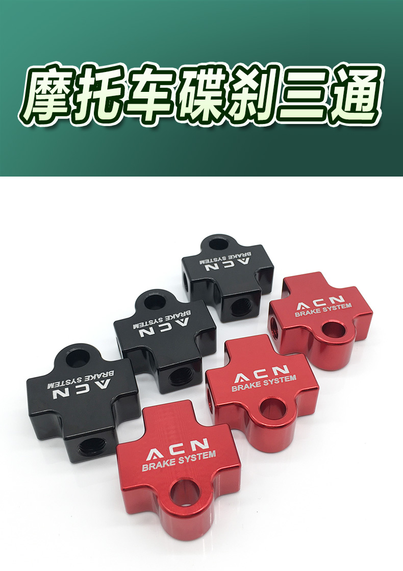 摩托车刹车油管三通油管支架配件双碟刹双卡钳一转二转转接码接头 acn