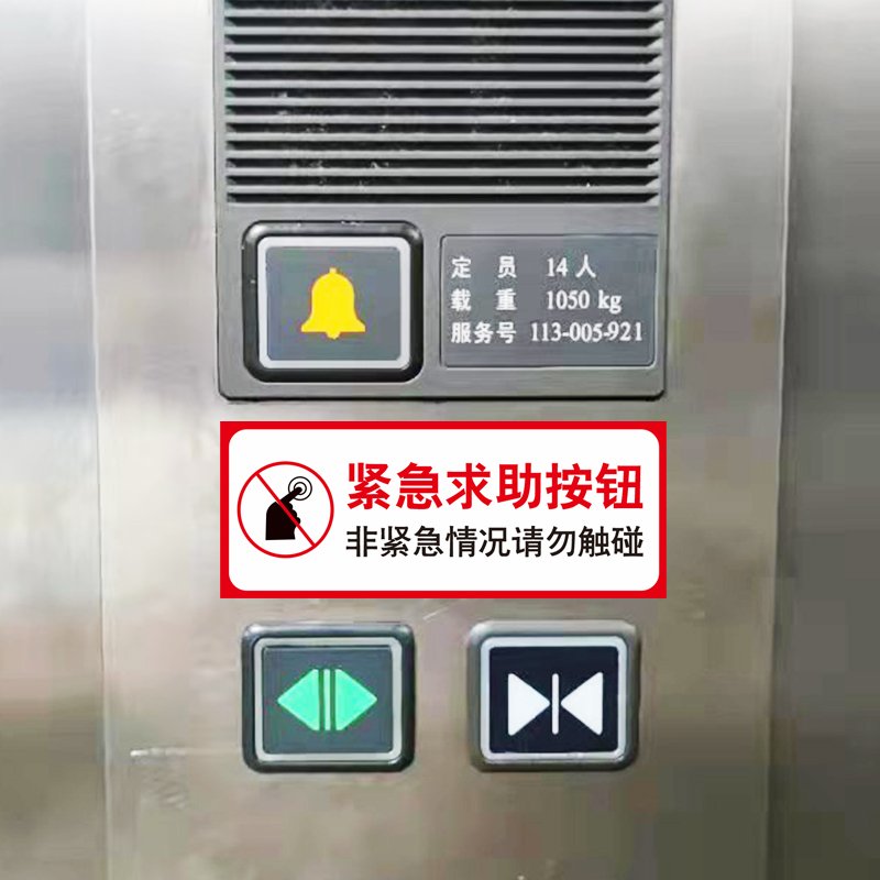 电梯紧急按钮标识牌客梯呼叫报警求助通话提示标志牌贴纸定制欧琪尚