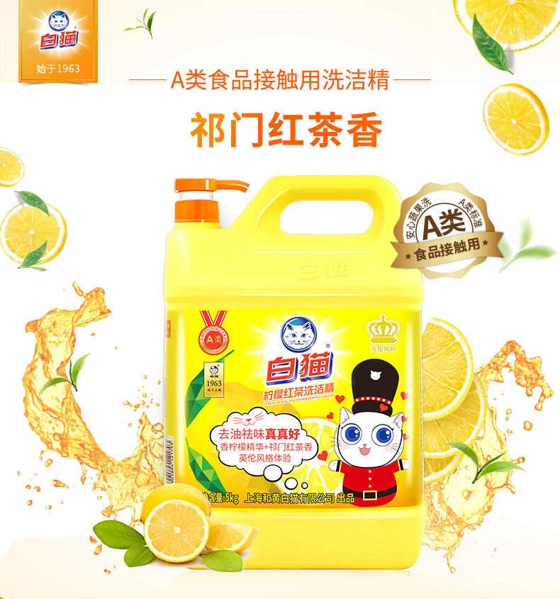 白猫柠檬红茶洗洁精5kg10斤a类食品级去油污祛味红柠檬香型自营洗洁精