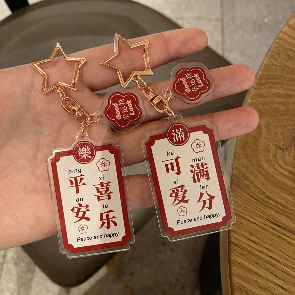 霏楚新品刻字钥匙链创意潮流可爱文字钥匙扣简约平安喜乐亚克力材质