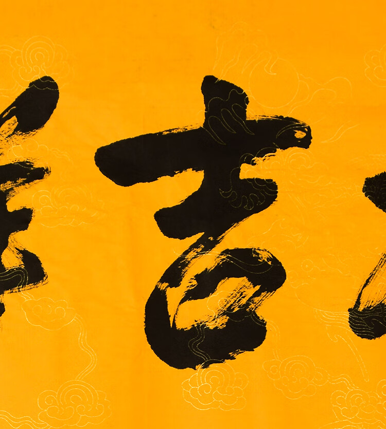 名家星云大师书法佛家字画作品三尺行书一笔字手写名人书画收藏纯手绘