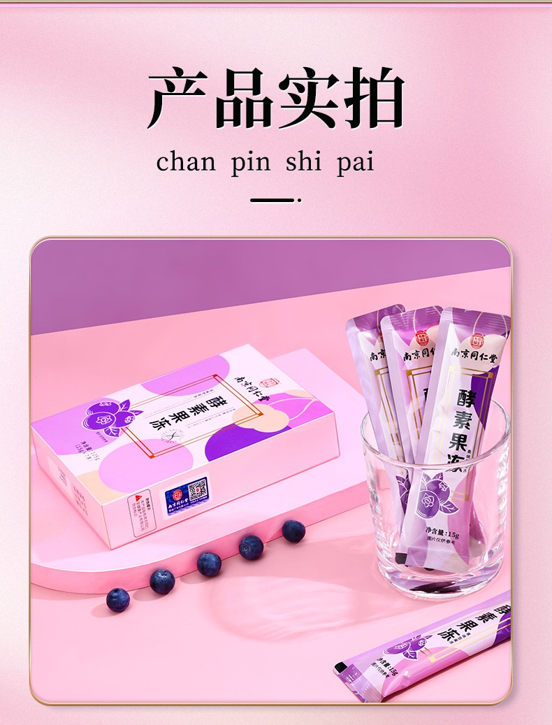 孝素南京同仁堂酵素果冻益生菌植物果蔬蓝莓果冻酵素果蔬孝素1盒装1