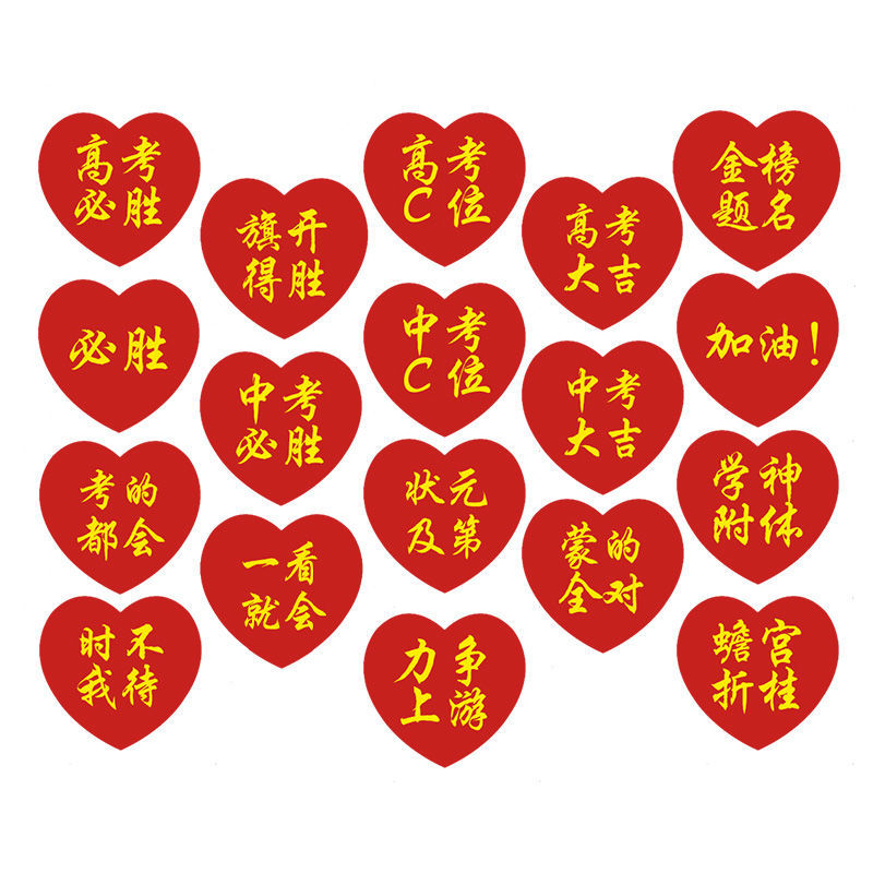 高考必胜加油贴纸装饰贴画爱心脸贴车贴鼓励贴中高生励志贴纸必胜6
