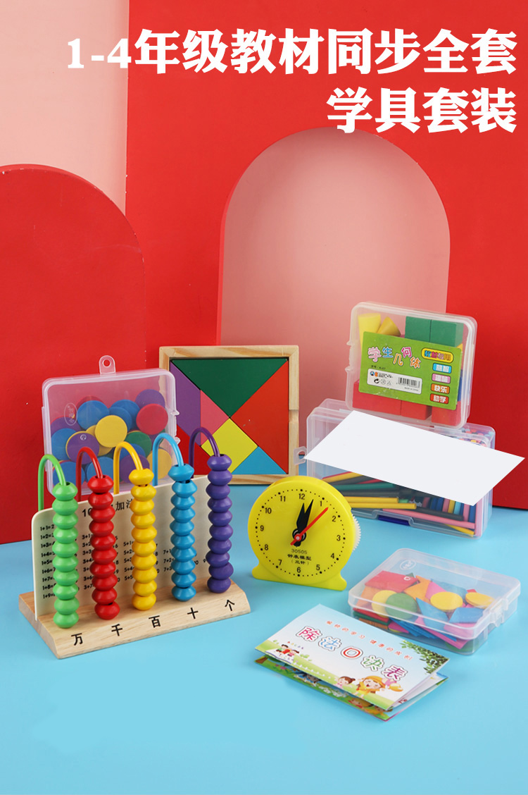 今霸 计数器小学一年级学具盒上册数学教具棒几何立体图形学习用品