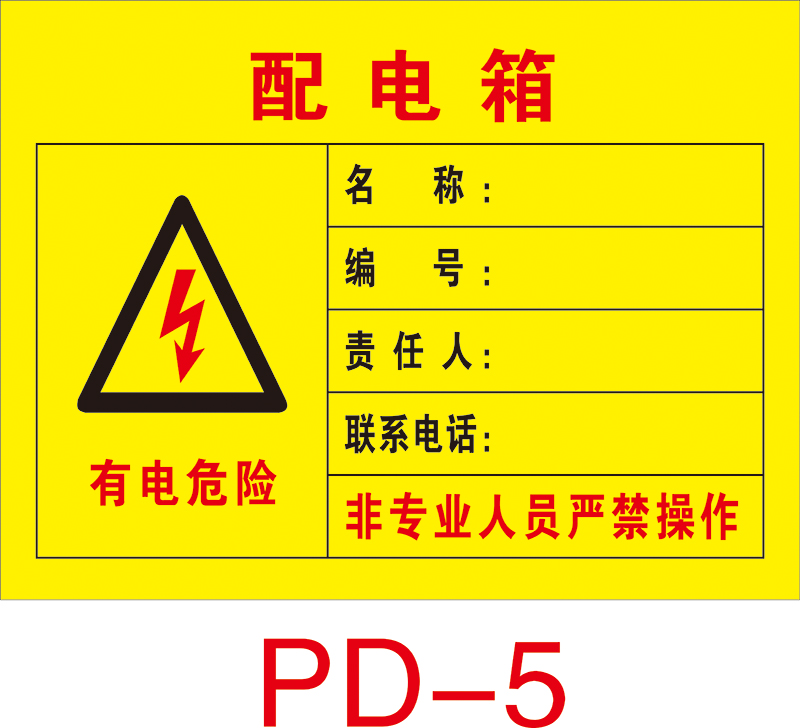 二级配电箱标识贴纸三级责任牌一级配电室安全警示牌当心触电 防水