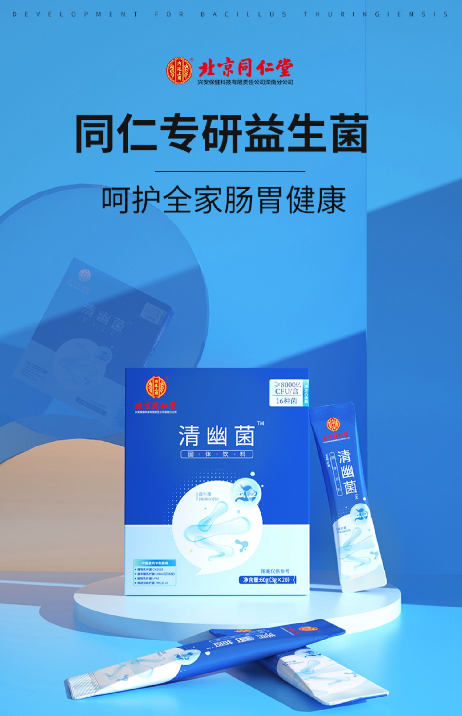 北京同仁堂益生菌粉益生菌儿童清幽菌清幽菌活性菌16种菌株6大专利4种