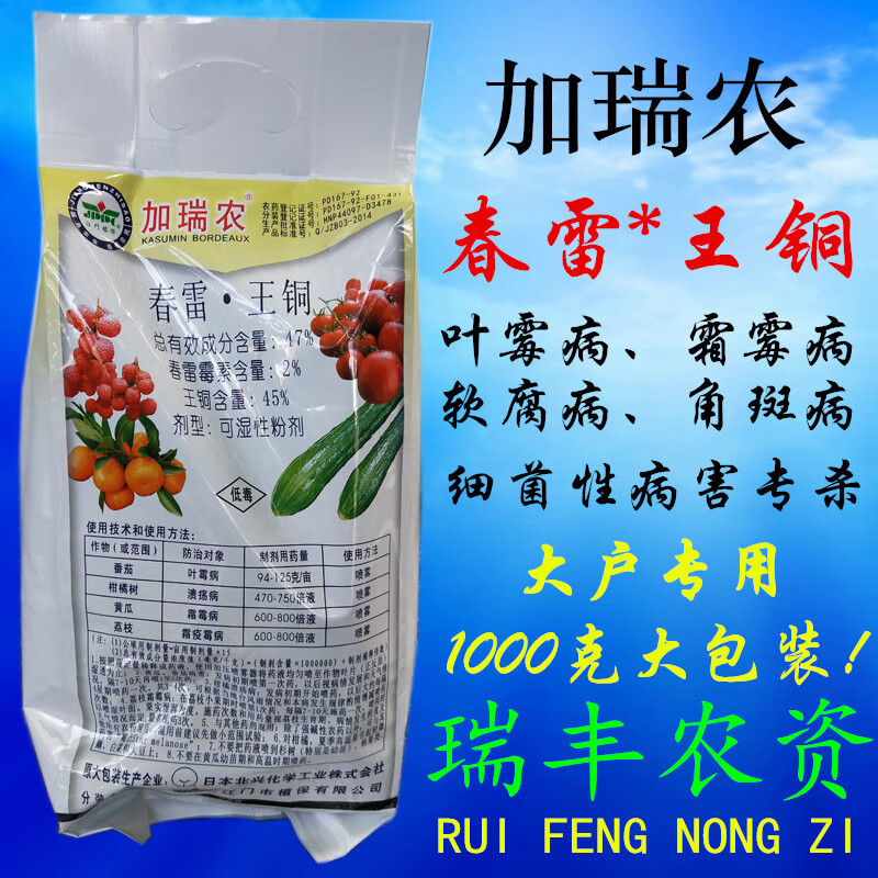 日本北兴 加瑞农 春雷霉素*王铜细菌性病害专杀软腐角斑病1000克 30g