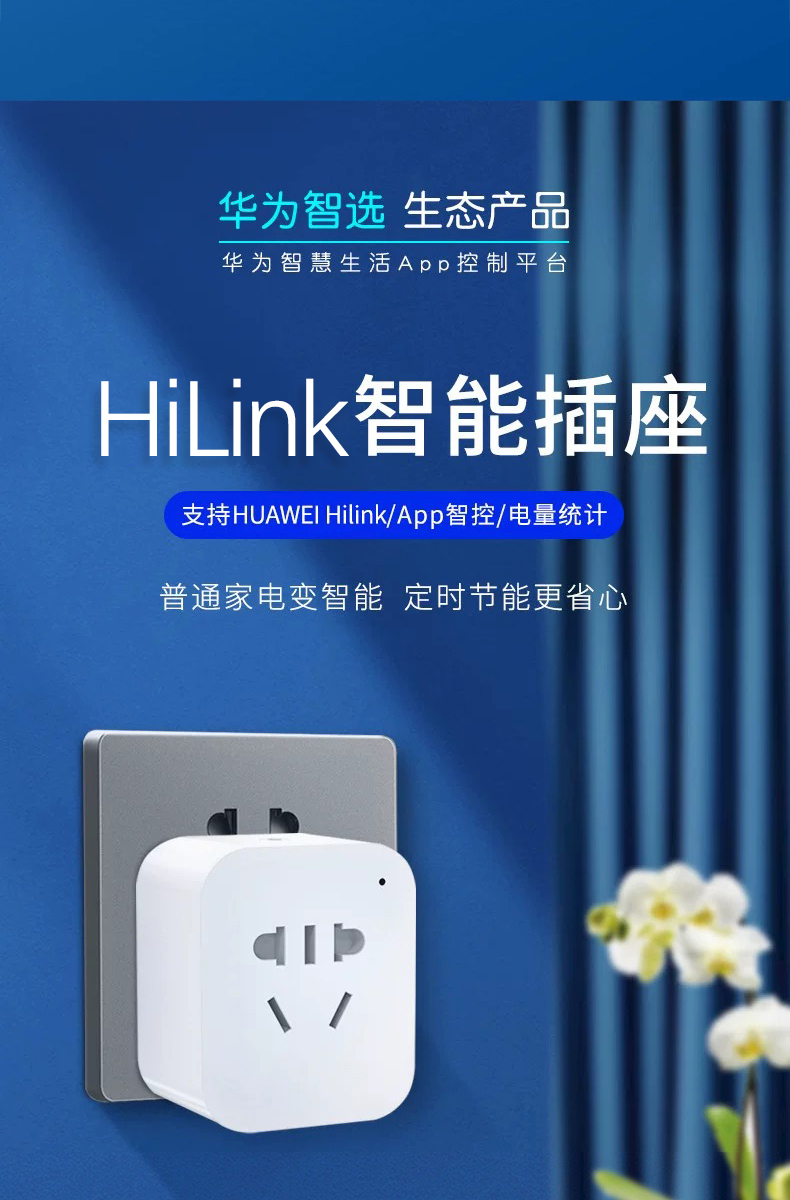 刘潮布适用于华为hilink智能移动插座wifi语音电量统计三孔16a热水