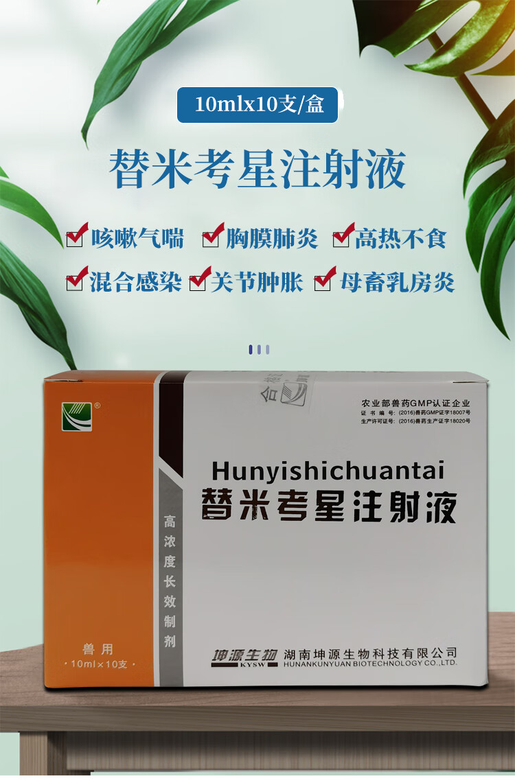 兽药混疫嗜喘肽兽用替米考星注射液猪牛羊高热咳咳嗽气喘呼吸道药